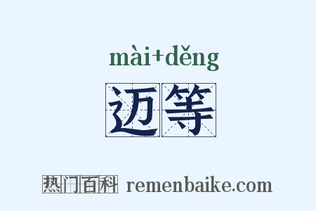 迈等是什么意思的图片